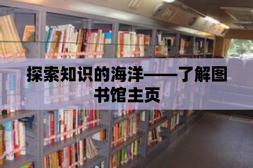 探索知識的海洋——了解圖書館主頁