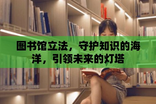 圖書館立法，守護(hù)知識(shí)的海洋，引領(lǐng)未來的燈塔