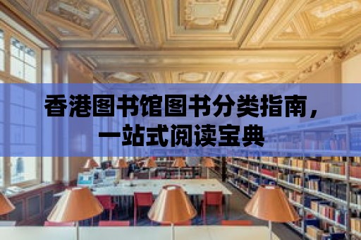 香港圖書館圖書分類指南，一站式閱讀寶典