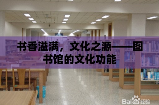 書香溢滿，文化之源——圖書館的文化功能