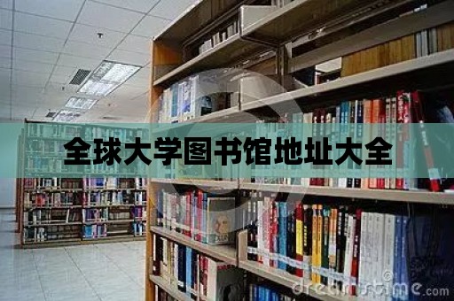 全球大學(xué)圖書館地址大全