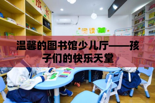 溫馨的圖書館少兒廳——孩子們的快樂天堂