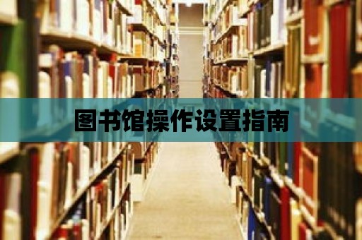 圖書館操作設置指南