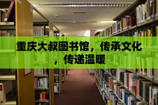 重慶大叔圖書館，傳承文化，傳遞溫暖