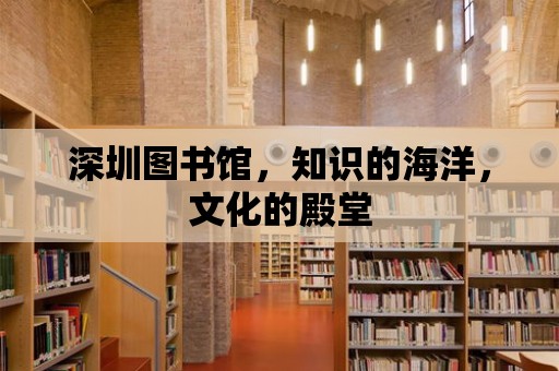 深圳圖書館，知識的海洋，文化的殿堂