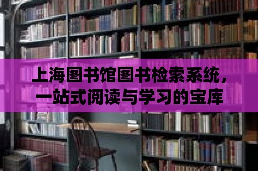 上海圖書館圖書檢索系統，一站式閱讀與學習的寶庫