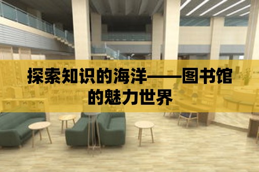 探索知識的海洋——圖書館的魅力世界