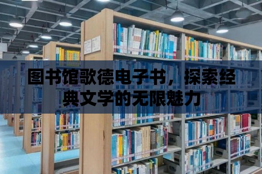 圖書館歌德電子書，探索經典文學的無限魅力