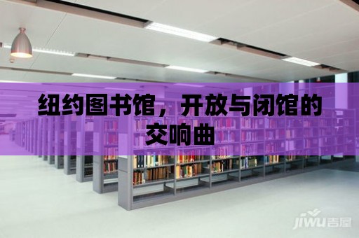 紐約圖書館，開放與閉館的交響曲