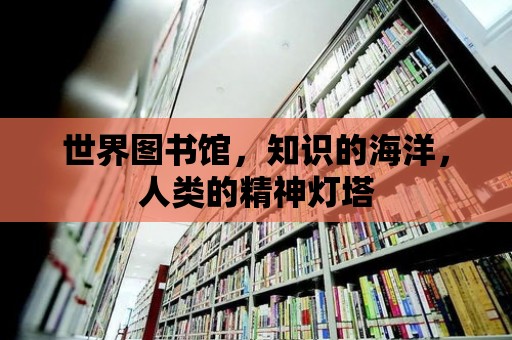 世界圖書館，知識(shí)的海洋，人類的精神燈塔