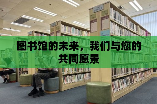 圖書館的未來，我們與您的共同愿景