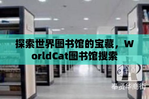 探索世界圖書館的寶藏，WorldCat圖書館搜索