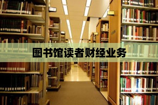 圖書館讀者財經業務