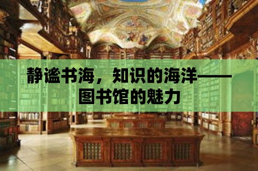 靜謐書海，知識的海洋——圖書館的魅力