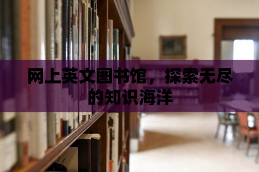 網上英文圖書館，探索無盡的知識海洋