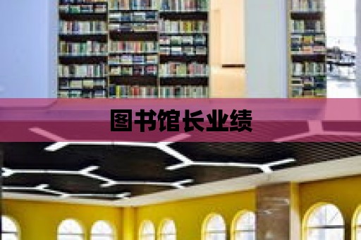 圖書館長業績