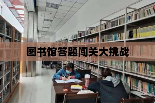 圖書館答題闖關大挑戰