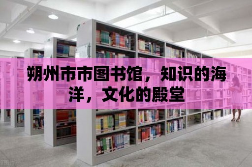 朔州市市圖書館，知識的海洋，文化的殿堂