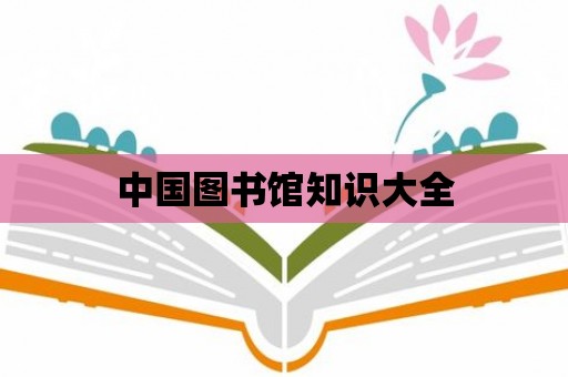 中國圖書館知識大全