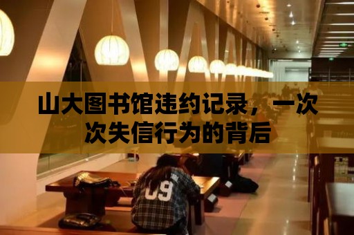 山大圖書館違約記錄，一次次失信行為的背后