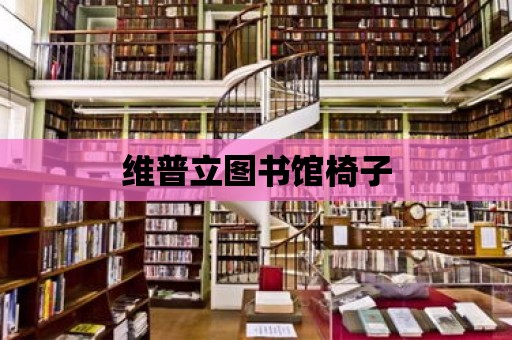 維普立圖書館椅子