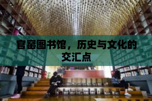 官窯圖書館，歷史與文化的交匯點(diǎn)