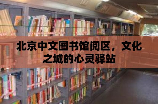 北京中文圖書館閱區，文化之城的心靈驛站