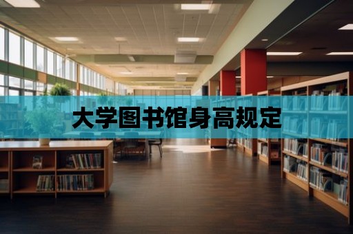 大學圖書館身高規定