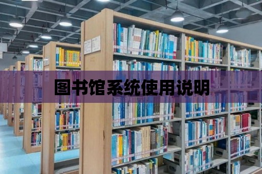 圖書館系統使用說明