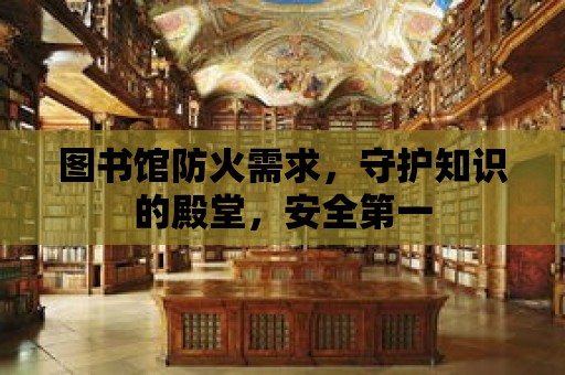 圖書館防火需求，守護知識的殿堂，安全第一