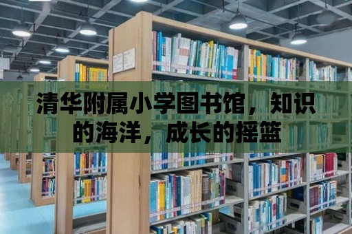 清華附屬小學圖書館，知識的海洋，成長的搖籃