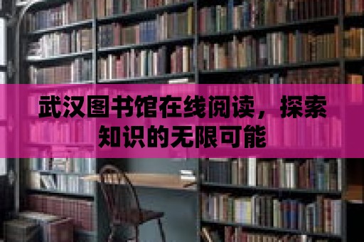 武漢圖書館在線閱讀，探索知識的無限可能