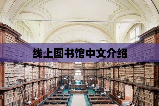 線上圖書館中文介紹