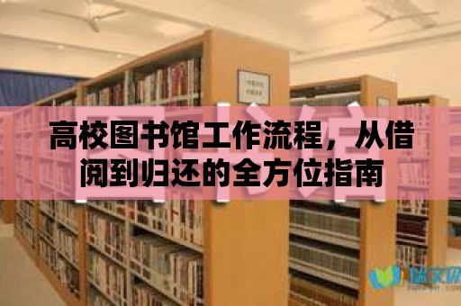 高校圖書館工作流程，從借閱到歸還的全方位指南