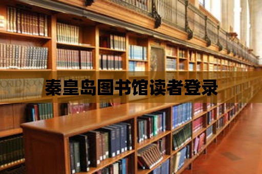 秦皇島圖書館讀者登錄