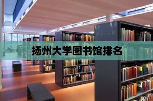 揚州大學圖書館排名