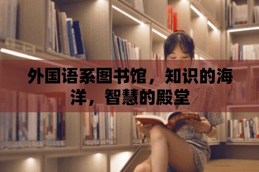 外國語系圖書館，知識的海洋，智慧的殿堂