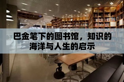 巴金筆下的圖書館，知識的海洋與人生的啟示