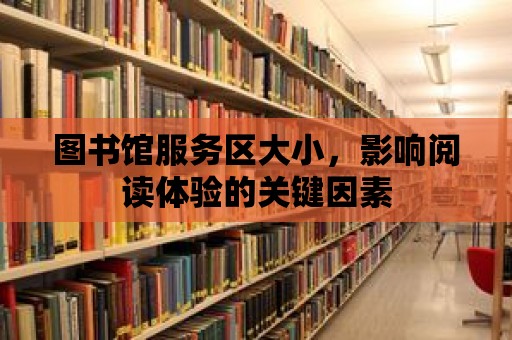 圖書館服務區大小，影響閱讀體驗的關鍵因素