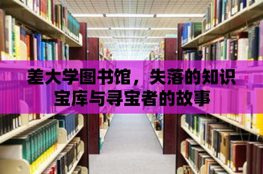 差大學圖書館，失落的知識寶庫與尋寶者的故事