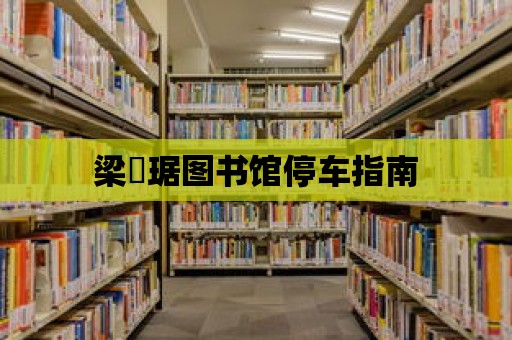 梁銶琚圖書館停車指南