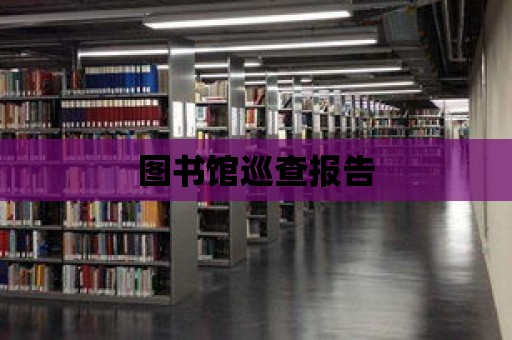 圖書館巡查報告