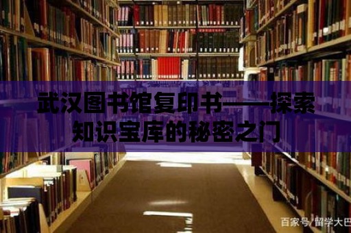 武漢圖書館復(fù)印書——探索知識寶庫的秘密之門