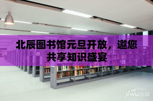 北辰圖書館元旦開放，邀您共享知識盛宴