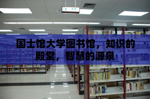 國士館大學圖書館，知識的殿堂，智慧的源泉