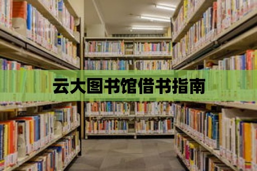 云大圖書館借書指南