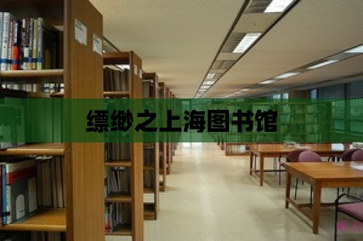 縹緲之上海圖書館