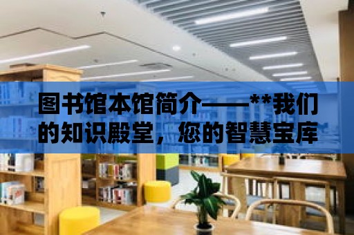 圖書館本館簡介——**我們的知識殿堂，您的智慧寶庫