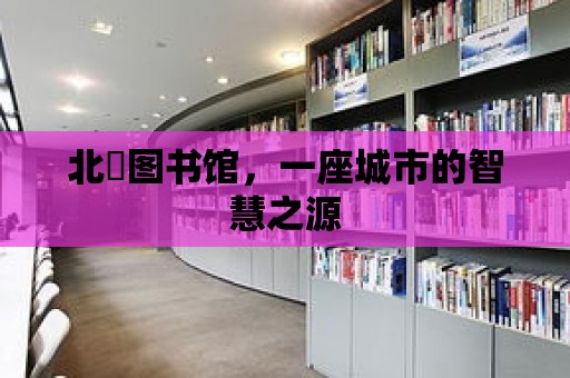 北滘圖書館，一座城市的智慧之源