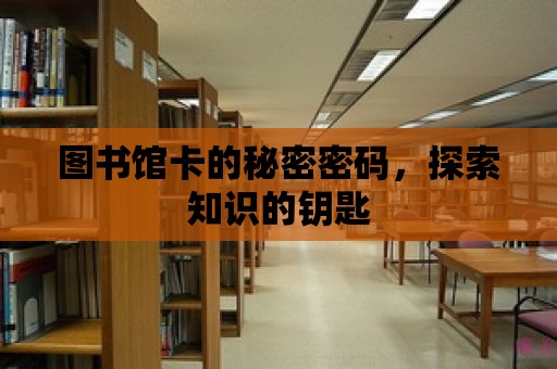 圖書館卡的秘密密碼，探索知識的鑰匙